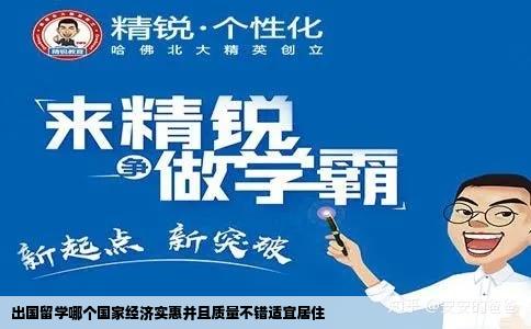 出国留学哪个国家经济实惠并且质量不错适宜居住