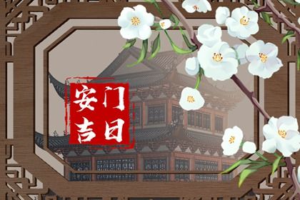 2044年08月08日安门黄历查询 2044年08月08日安门黄历查询