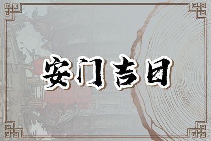 2043年08月12日不适合换门吗,安门吉日查询