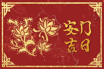 农历二〇三二年五月廿五黄历装门不适宜吗,安门吉日查询