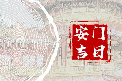 2029年4月9日安门吉日指南：适宜嫁娶、祈福与入宅活动