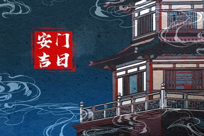 农历二〇三四年九月十四黄历不适宜安门吗,安门好日子有哪些