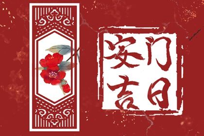 2028年07月29日安门黄历查询