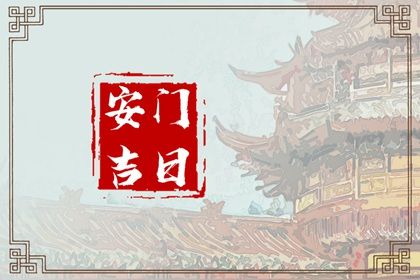 农历二〇四六年六月十四黄历换门不适宜吗,这天安门合适吗