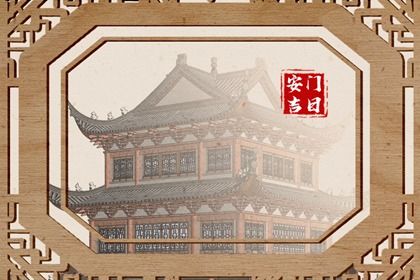 农历二〇四四年四月廿七黄历推荐安装大门吗,安门好日子有哪些