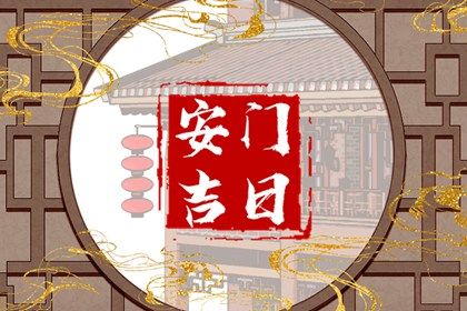 农历二〇四七年六月初九黄历换门不适宜吗,这天安门合适吗