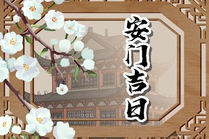 农历二〇四七年七月廿九黄历安装新门不适宜吗,安门吉日查询