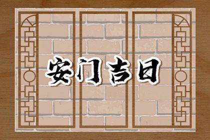 2034年05月10日老黄历适合安装新门吗