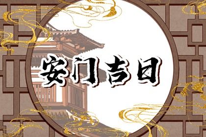 农历二〇四四年二月初七黄历安装新门不适宜吗,安门吉日查询