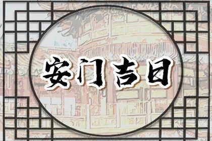 2048年5月29日安门日宜忌解析：祭祀沐浴最佳选择与注意事项