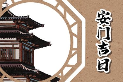 农历二〇三一年五月初九黄历换门不适宜吗,安门吉日查询