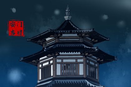 2026年08月06日安门黄历查询