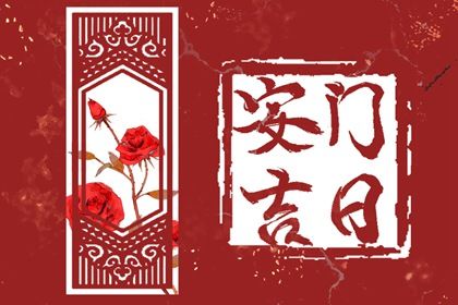 2045年03月09日不适宜安装大门吗,这天安门合适吗