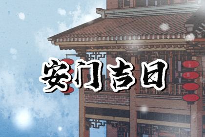今天2048年10月01日换门老黄历不适宜吗,农历二〇四八年八月廿四安门日子