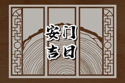 2044年08月31日安门黄历查询 2044年08月31日安门黄历查询