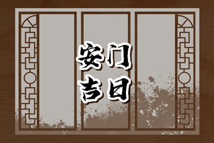 今日农历二〇四七年腊月初六黄历安装大门不适宜吗,安门吉日