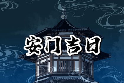 今日万年历2043年04月06日安门的好日子,安门吉日