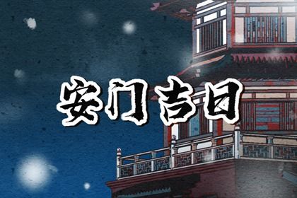 今天万年历2047年05月30日安装大门的好日子,安门吉日
