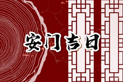 农历二〇四五年五月初七黄历不适合换门吗,安门好日子查询