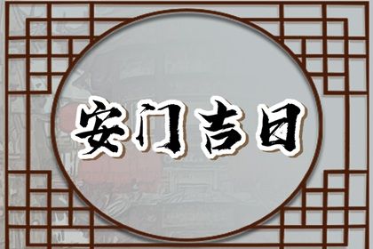 今天万年历2044年01月13日安装大门的好日子,安门吉日