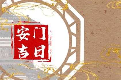 2043年01月03日安门黄历查询 2043年01月03日安门黄历查询