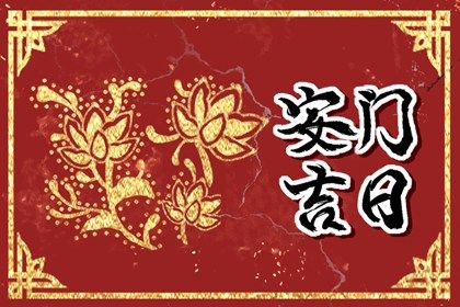 今天万年历2043年01月22日安装新门吉日,安门好日子查询