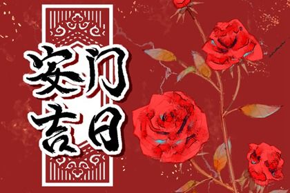 2044年11月22日安门黄历查询