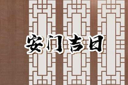 今天万年历2049年06月02日门户安装的好日子,安门吉日
