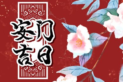农历二〇四五年冬月廿九黄历安装大门不适宜吗,这天安门合适吗