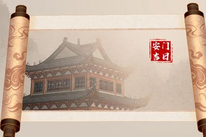 2032年05月09日安门黄历查询