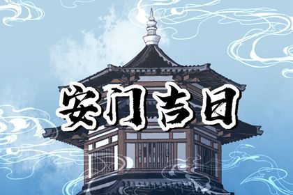 2044年06月25日适宜装门吗,这天安门合适吗