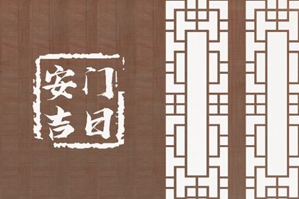 今天万年历2045年02月10日换门的好日子,安门吉日