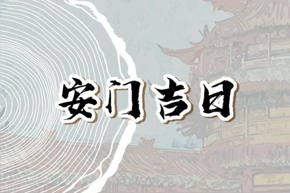 2045年2月15日安门日宜忌分析：适合祭祀与祈福的最佳时机