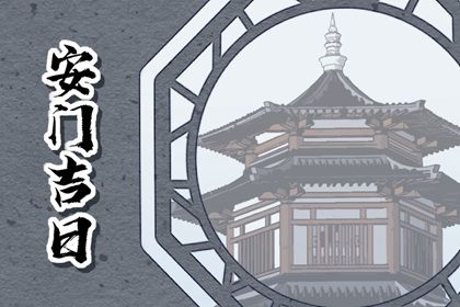 2044年08月13日安门黄历查询 2044年08月13日安门黄历查询