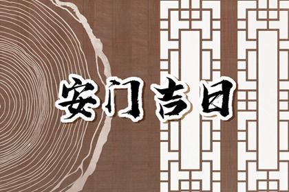 今日万年历2031年08月26日安门吉日,安门好日子查询
