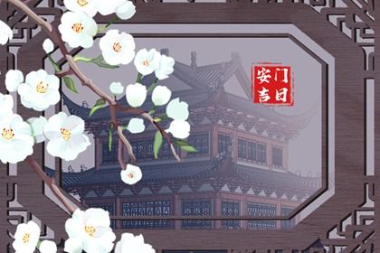 农历二〇四三年七月十八黄历不适宜换门吗,安门好日子有哪些