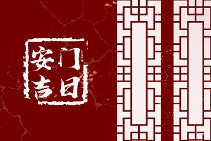 2049年3月8日安门日宜忌分析：祭祀嫁娶最佳选择
