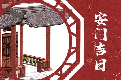 农历二〇四四年七月初一黄历不适宜门户安装吗,安门好日子查询