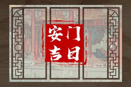 2046年04月17日不适合换门吗,安门吉日查询