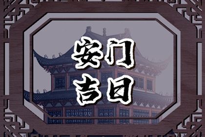 农历二〇二七年八月初四黄历安装大门不适合吗,安门吉日查询