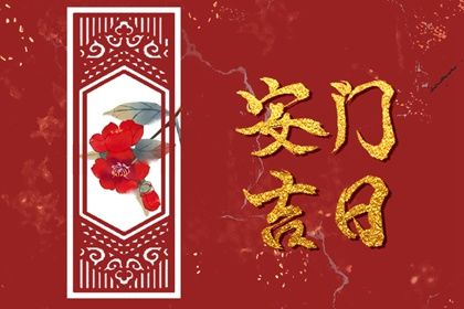 今日万年历2042年05月12日安门吉日,安门好日子查询