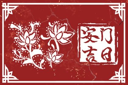 2046年11月20日安门黄历查询