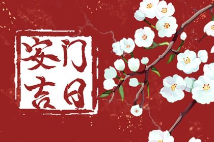 2043年12月09日安门黄历查询