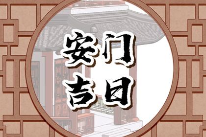 农历二〇四九年正月十二黄历不适宜门户安装吗,安门好日子有哪些