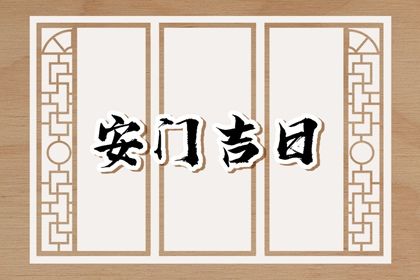 2035年11月10日安门指南：宜忌事项与适宜活动解析