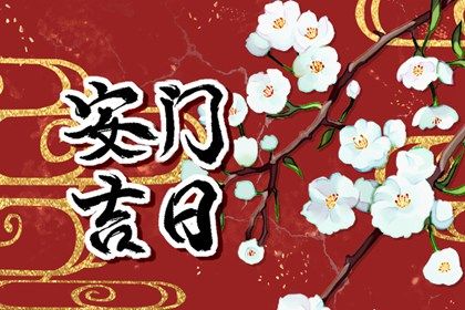 2043年10月25日老黄历适合安门吗