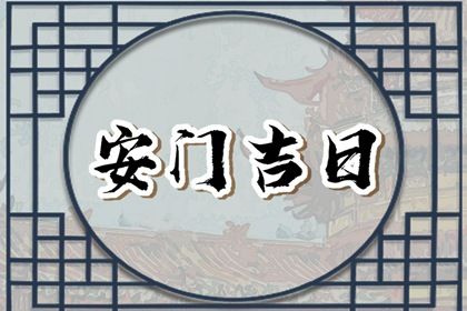 今天农历二〇二六年六月十九黄历装门不适合吗,安门吉日