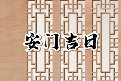 2031年07月22日不适宜安装新门吗,安门吉日查询