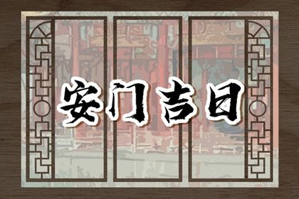 2039年08月20日老黄历适合安门吗