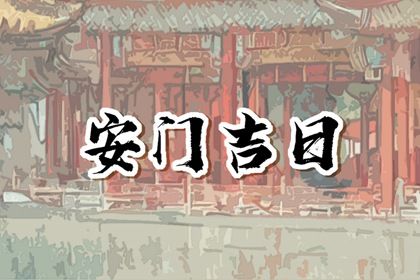 今天万年历2042年12月07日安门的好日子,安门吉日